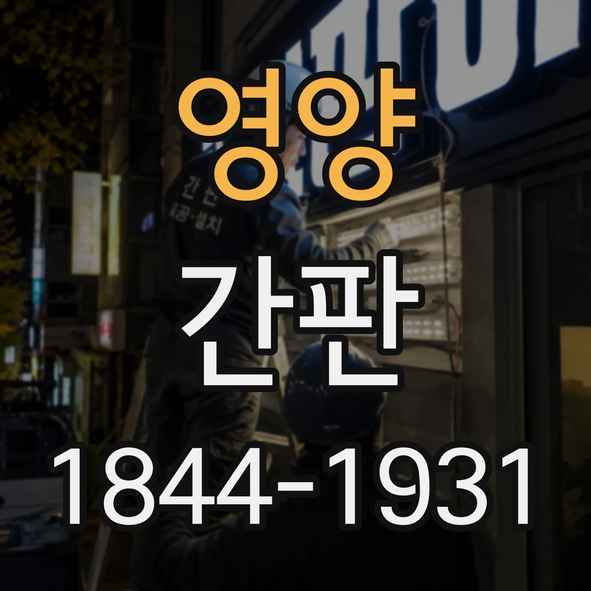 영양 간판 상단·하단에 배달 동선 정보 배치하기