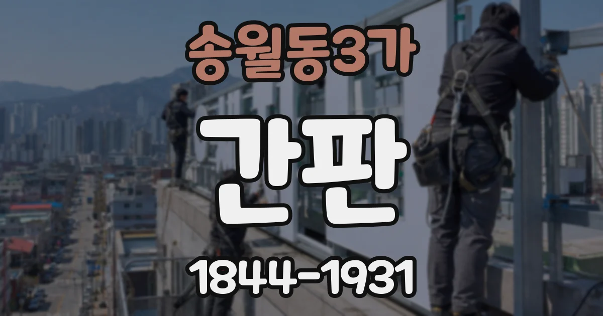 송월동3가 간판