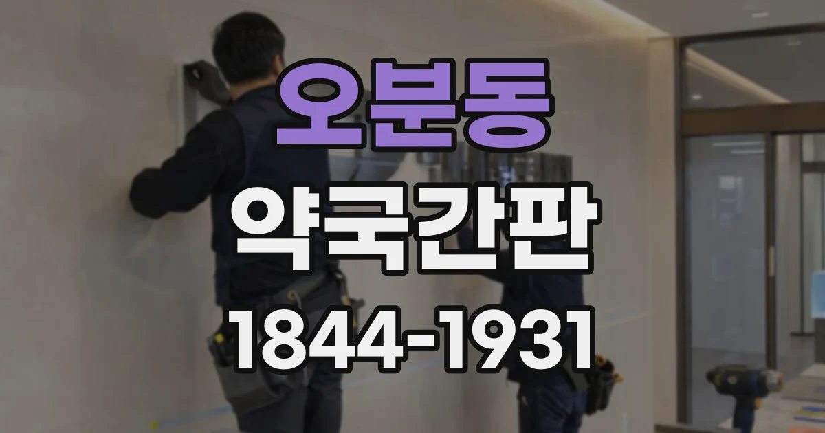 오분동 약국간판