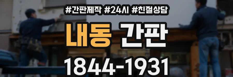 내동 간판