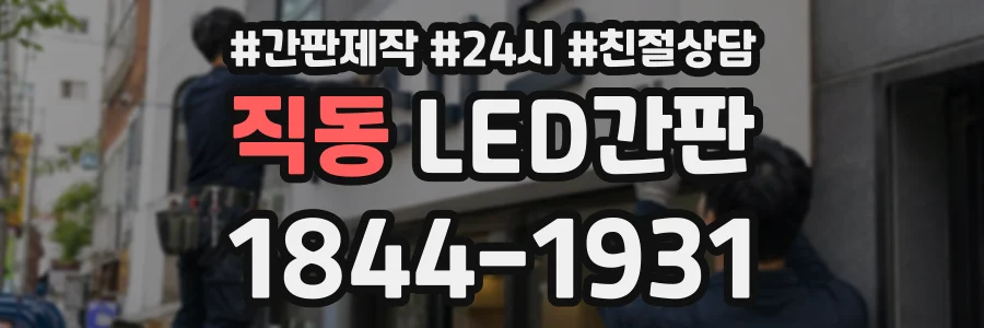 직동 LED간판 상담 전화 1844-1931