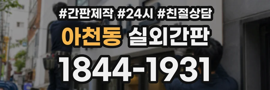 아천동 실외간판 상담 전화 1844-1931