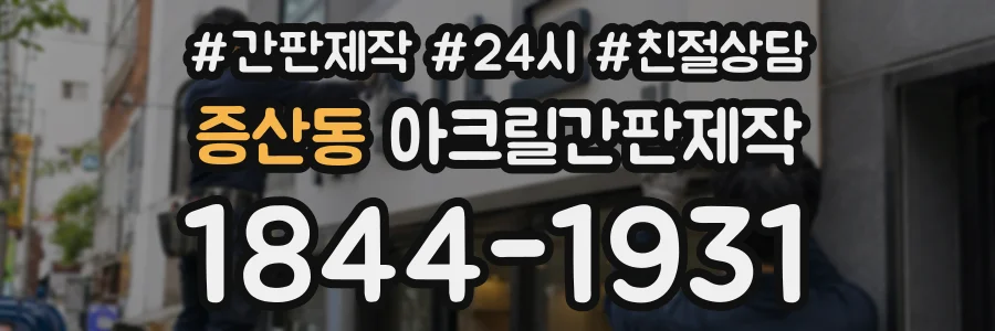 증산동 아크릴간판제작 상담 전화 1844-1931