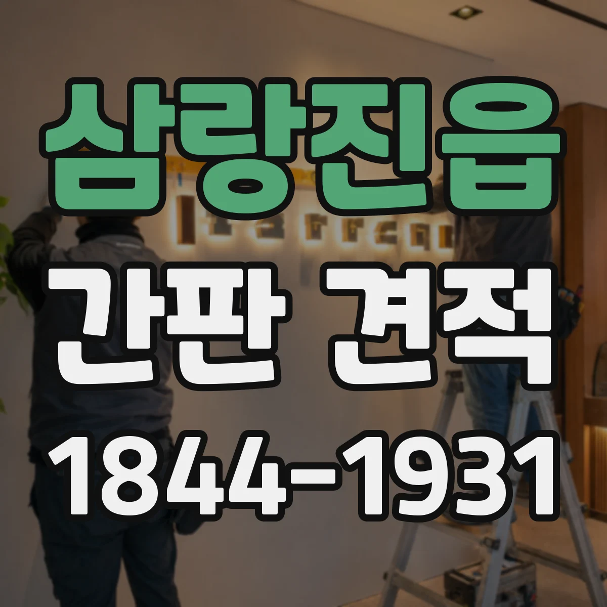 삼랑진읍 간판 견적