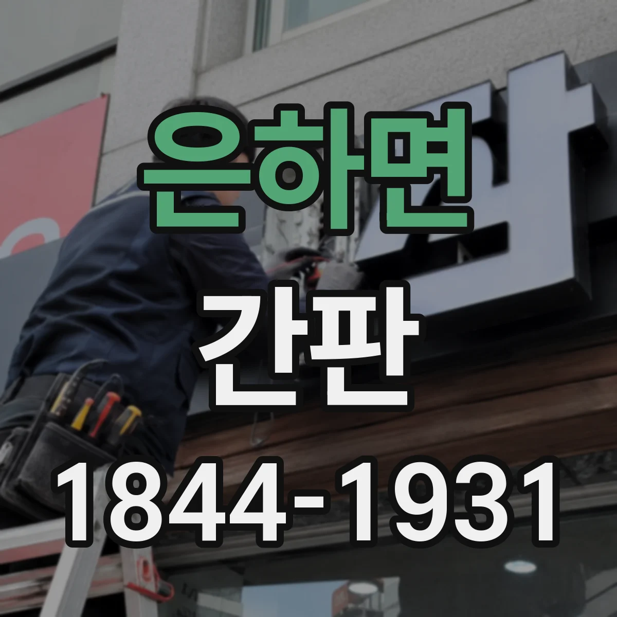 은하면 간판