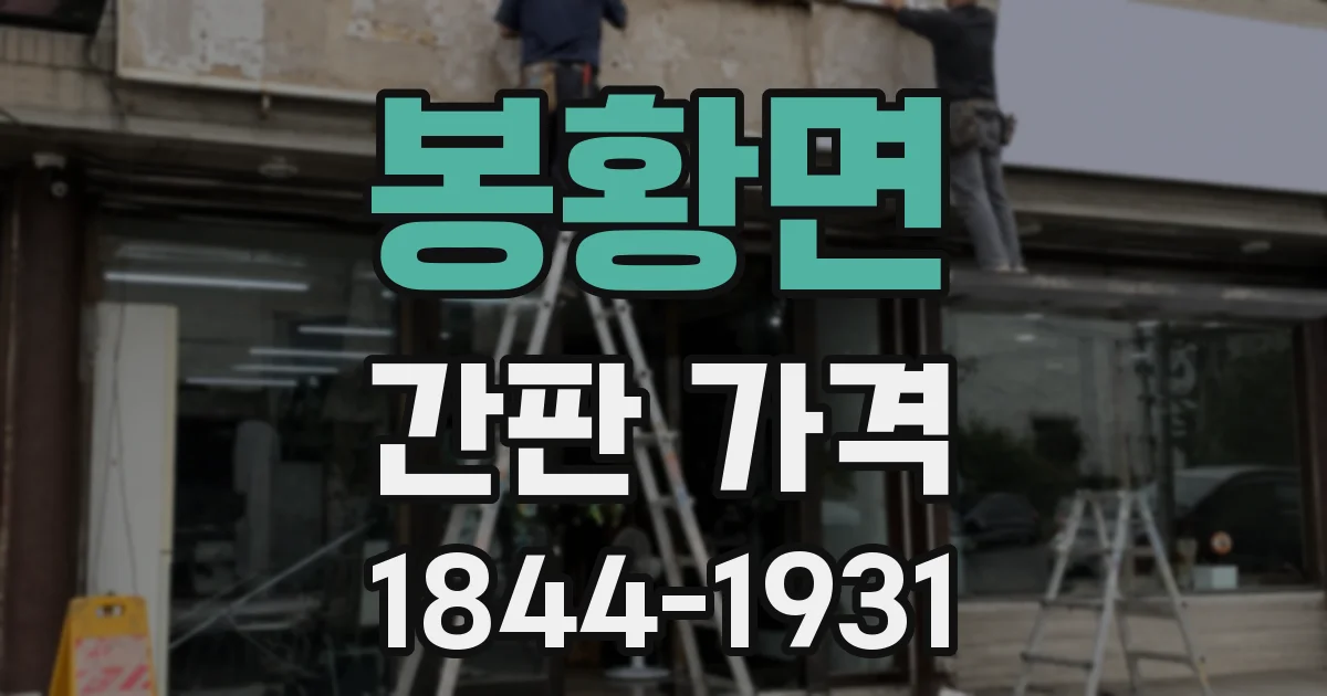 봉황면 간판 가격
