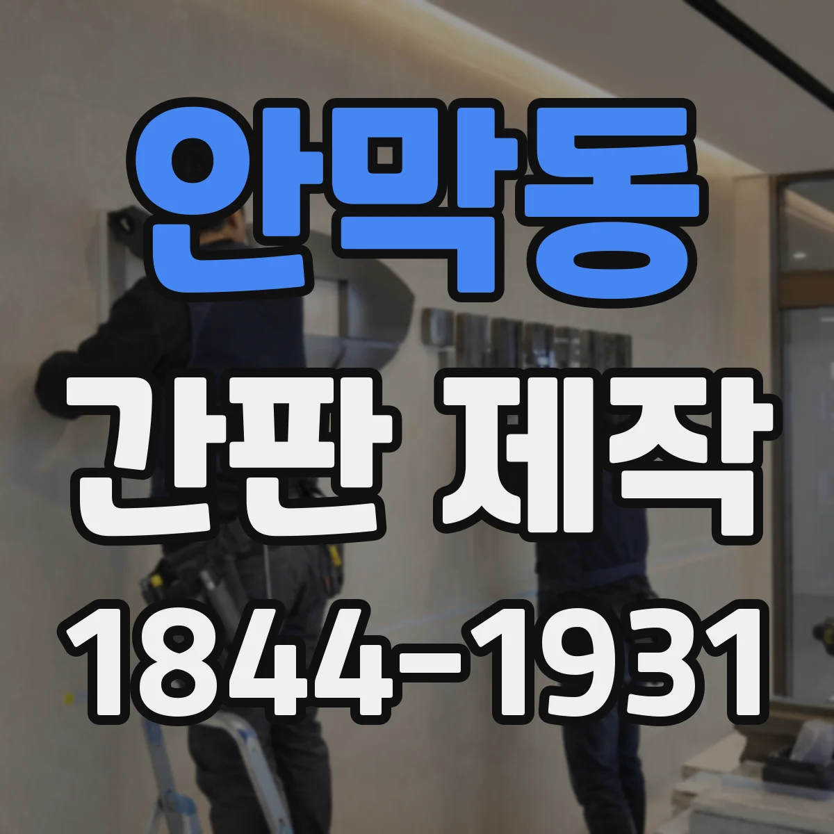 안막동 간판 제작
