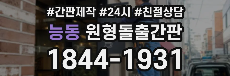 능동 원형돌출간판 상담 전화 1844-1931