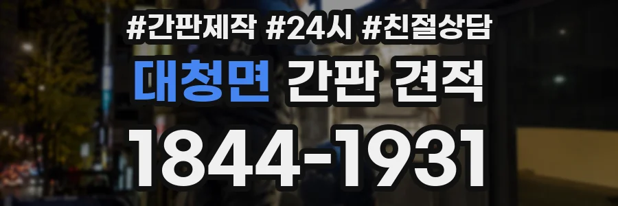 대청면 간판 견적