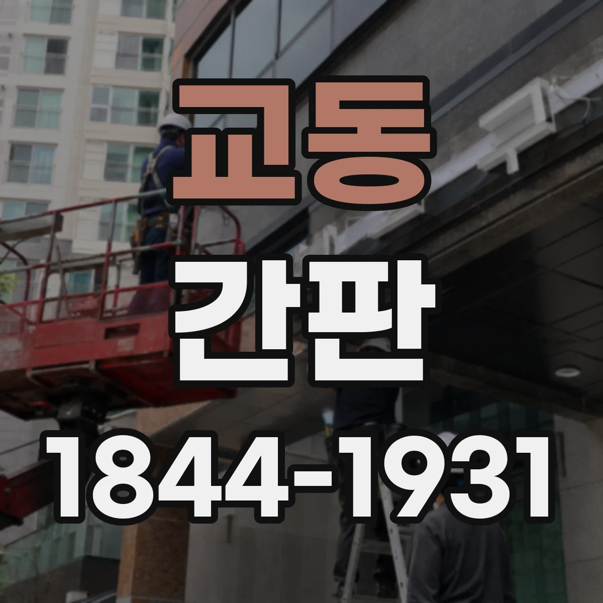 교동 간판