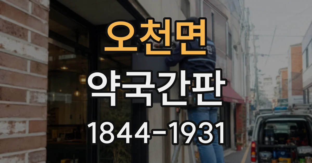 오천면 약국간판