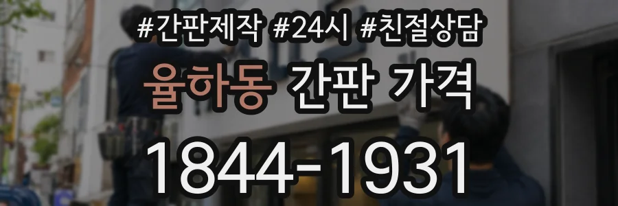 율하동 간판 가격