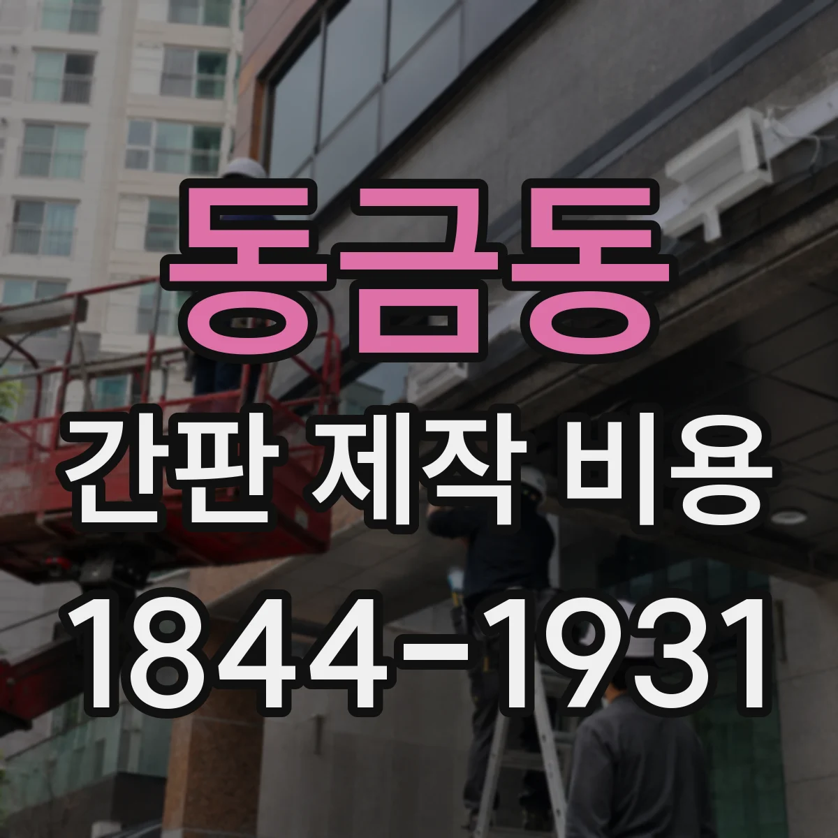 동금동 간판 제작 비용