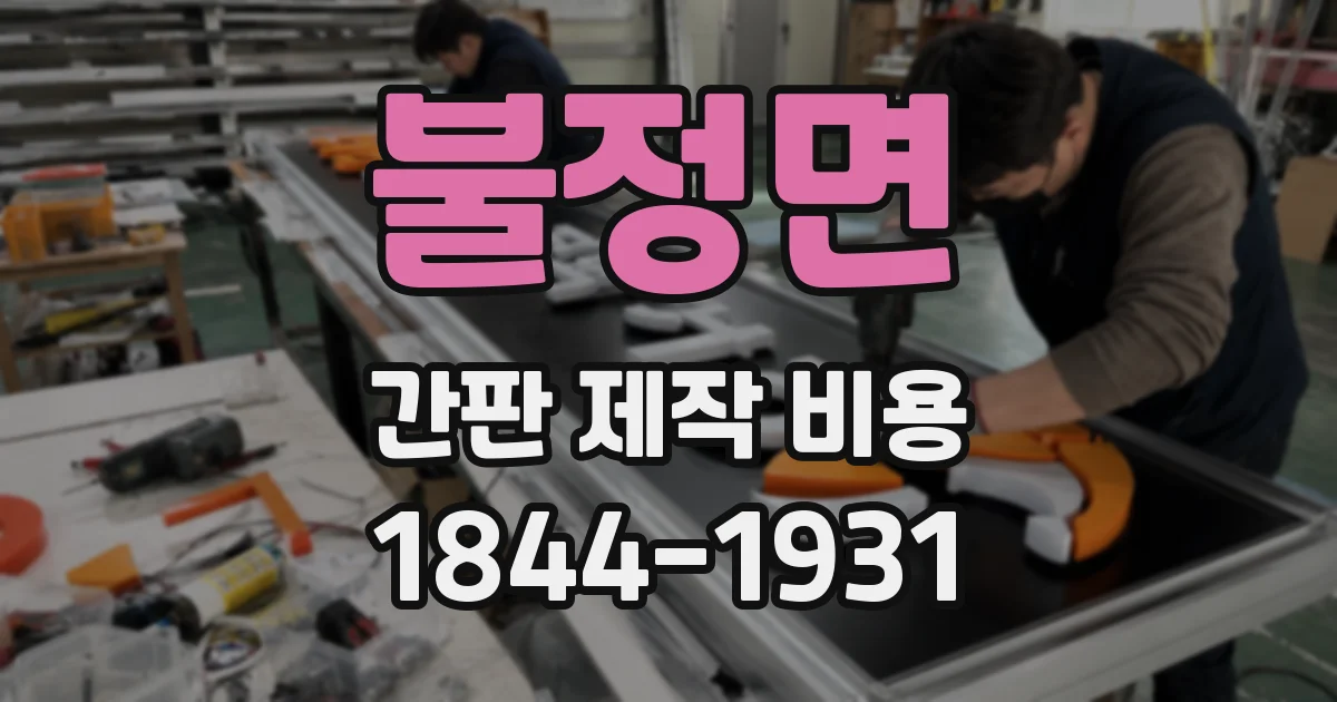 불정면 간판 제작 비용