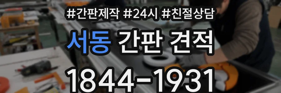 서동 간판 견적