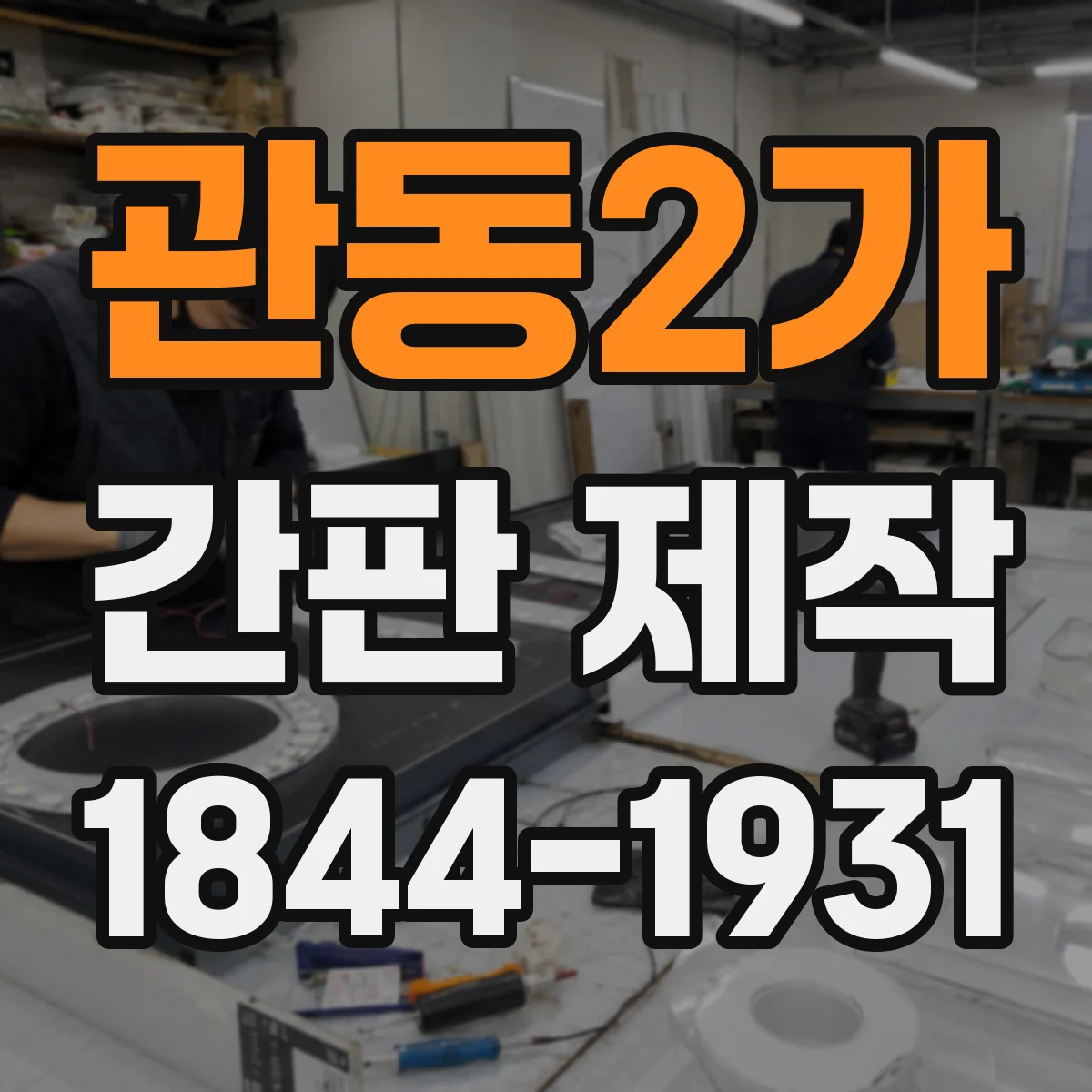 관동2가 간판 제작