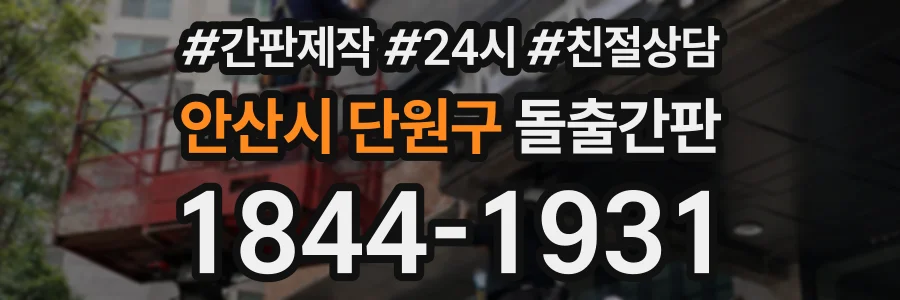 안산시 단원구 돌출간판 상담 전화 1844-1931