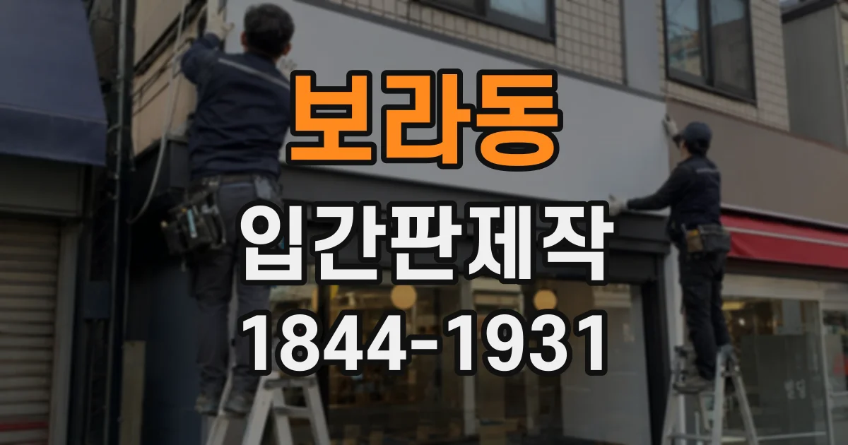 보라동 입간판제작