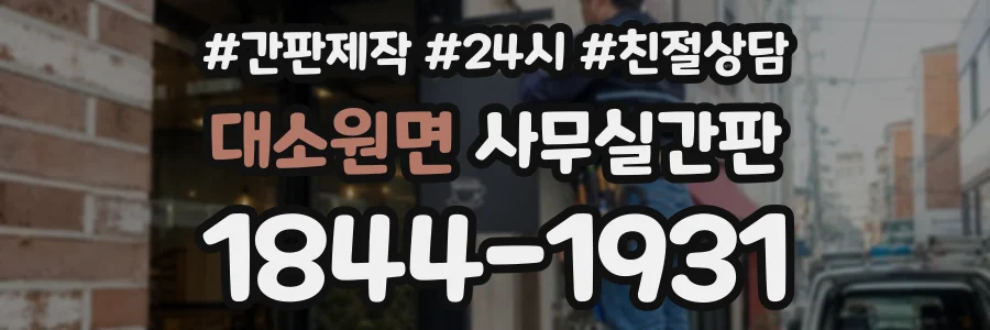 대소원면 사무실간판 상담 전화 1844-1931