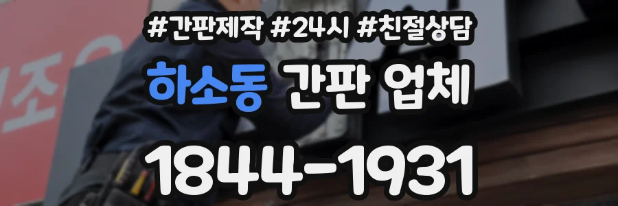 하소동 간판 업체