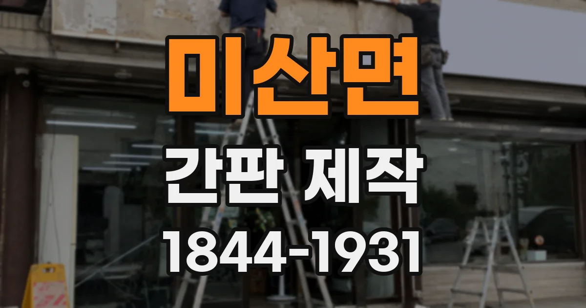 미산면 간판 제작