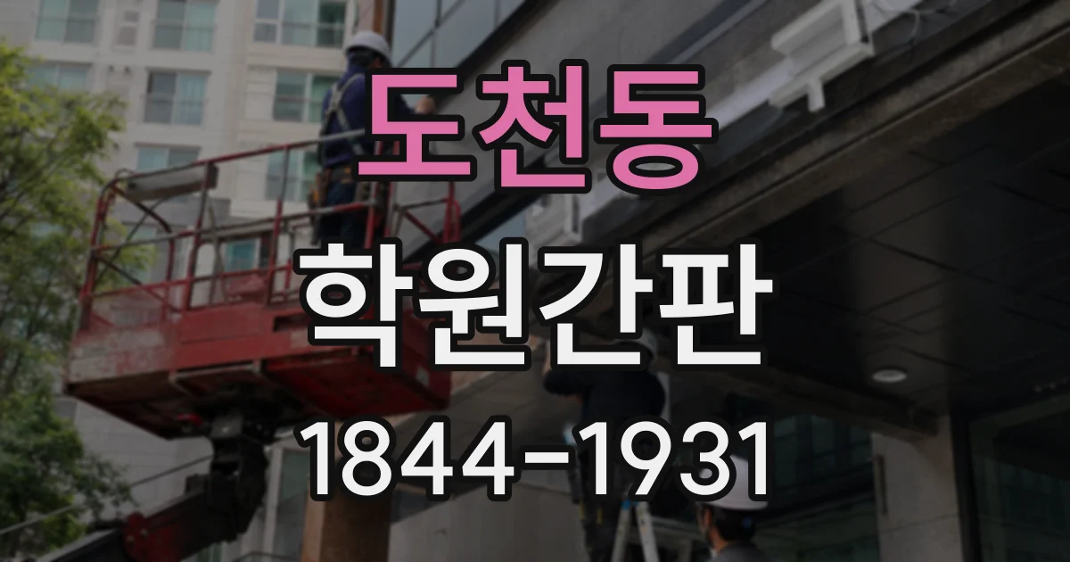 도천동 학원간판