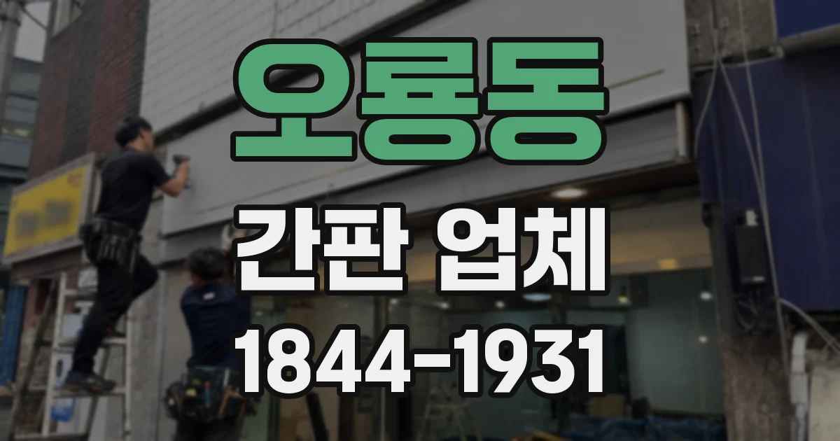 오룡동 간판 업체