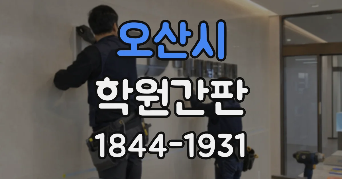 오산시 학원간판