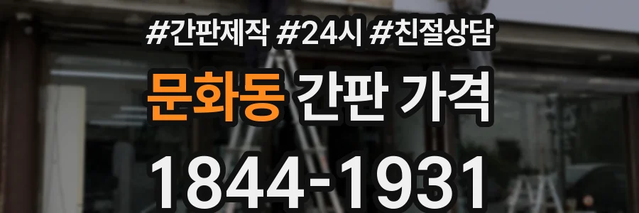 문화동 간판 가격