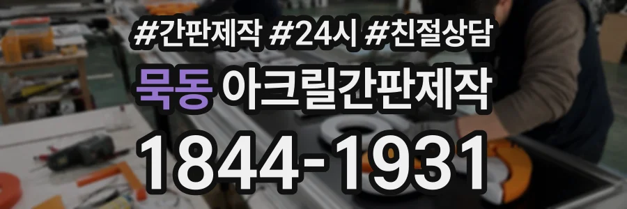 묵동 아크릴간판제작 상담 전화 1844-1931