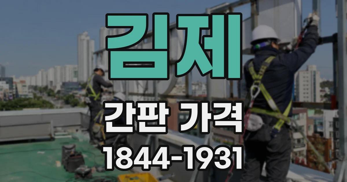 김제 간판 가격