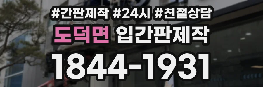 도덕면 입간판제작 상담 전화 1844-1931