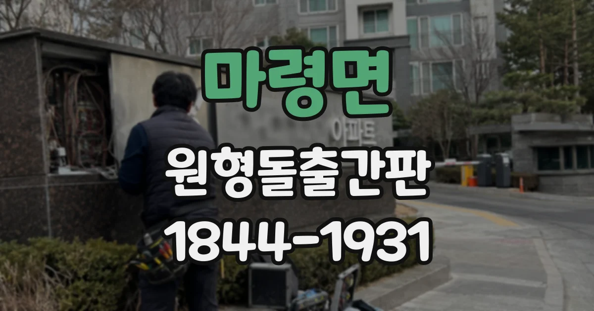 마령면 원형돌출간판