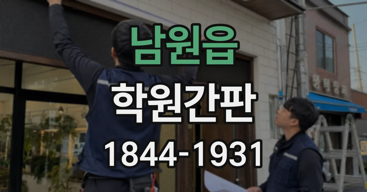 남원읍 학원간판
