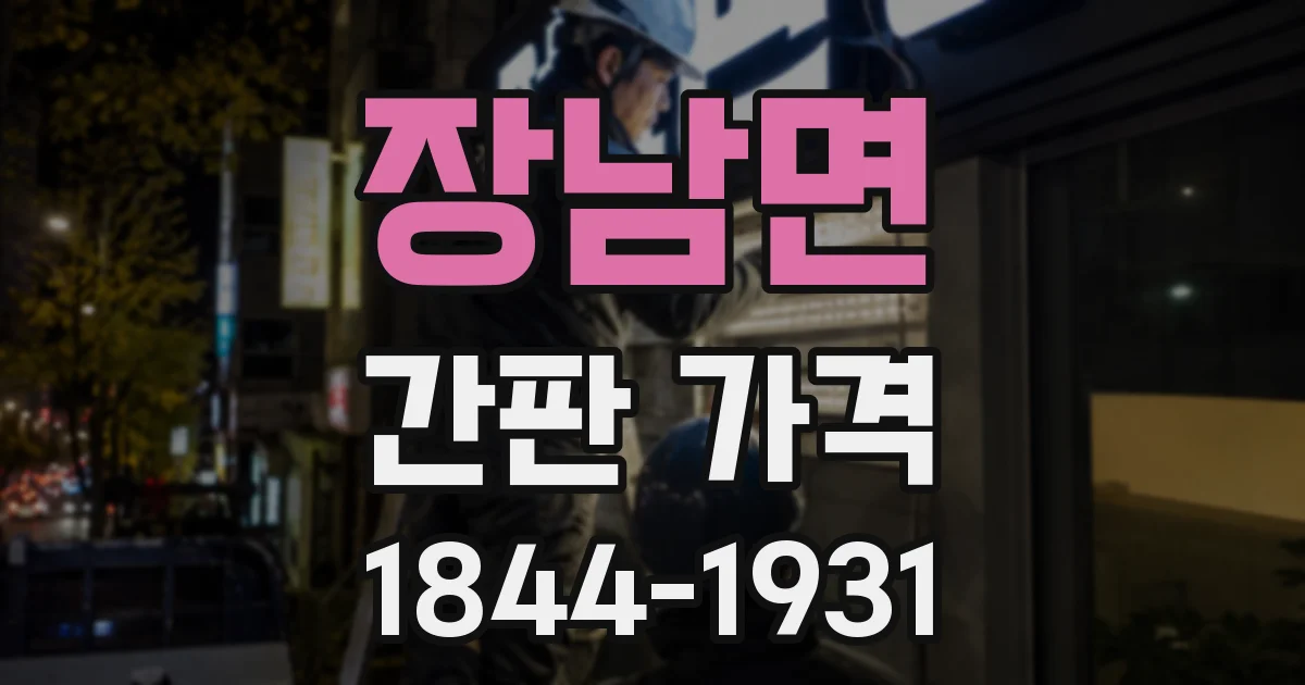장남면 간판 가격