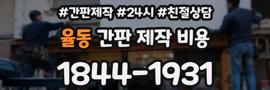 율동 간판 제작 비용