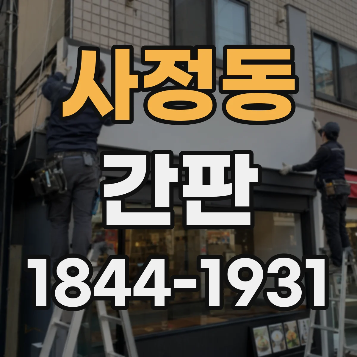 사정동 간판