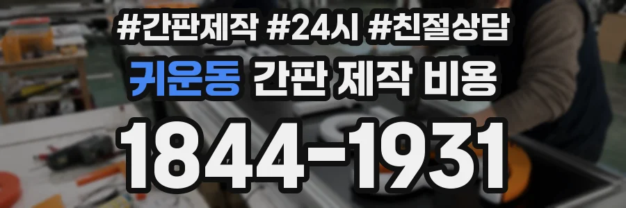 귀운동 간판 제작 비용