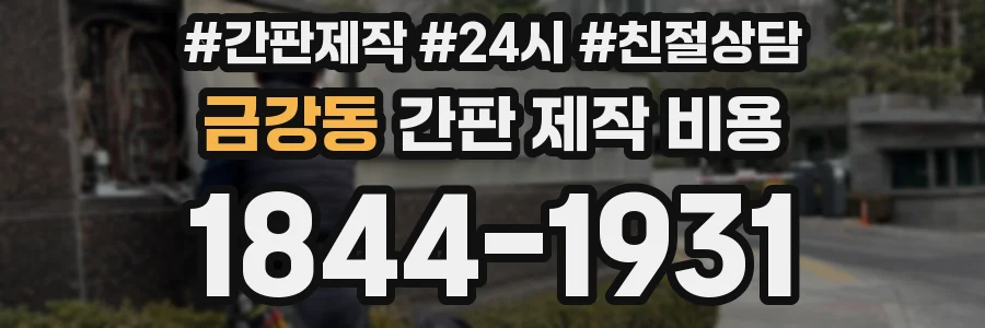 금강동 간판 제작 비용