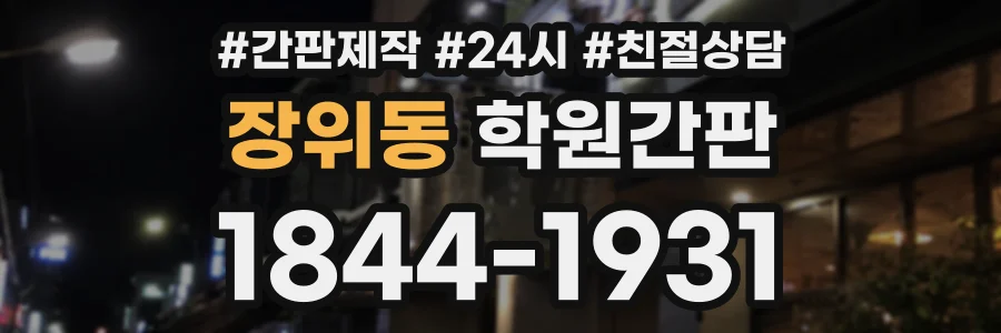 장위동 학원간판 상담 전화 1844-1931