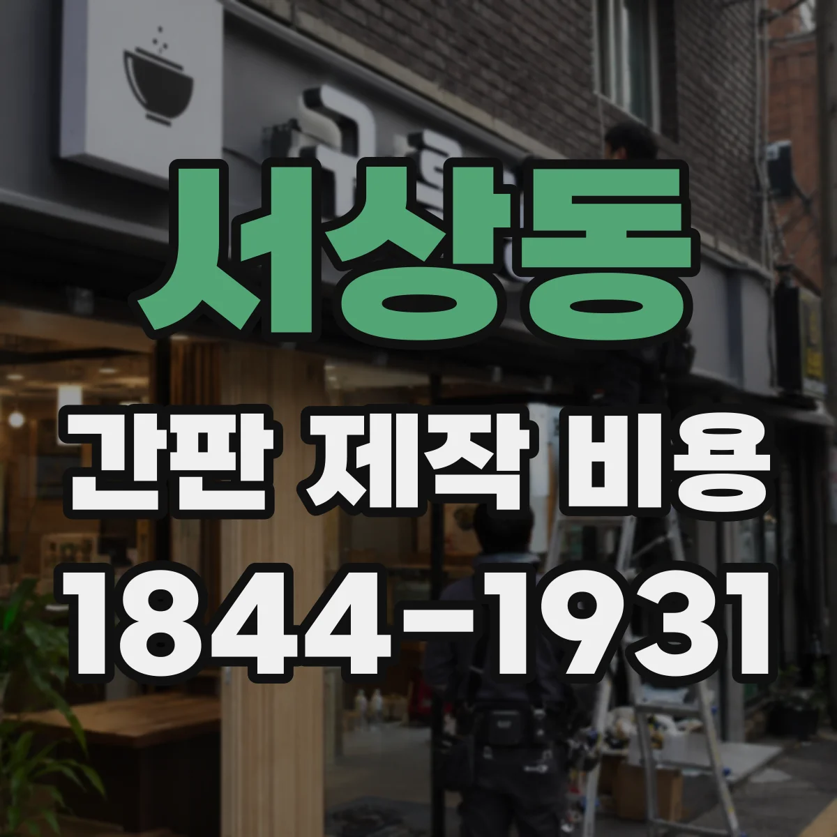 서상동 간판 제작 비용