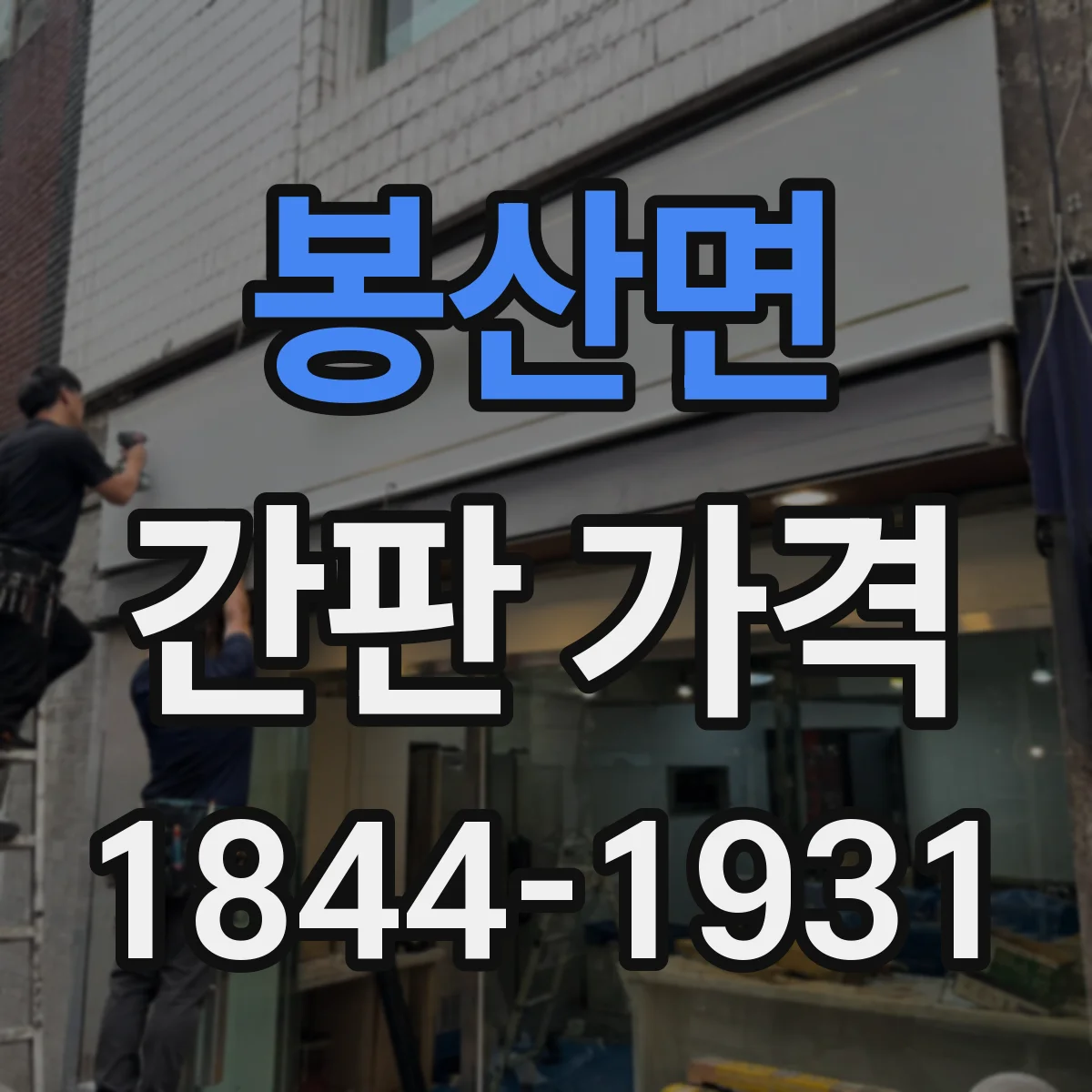 봉산면 간판 가격