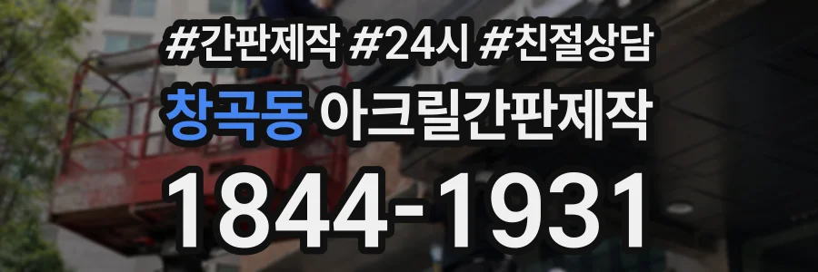 창곡동 아크릴간판제작 상담 전화 1844-1931