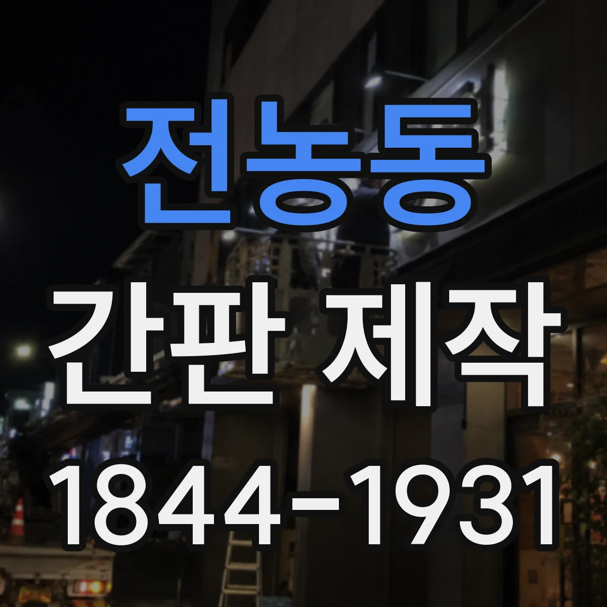 전농동 간판 제작