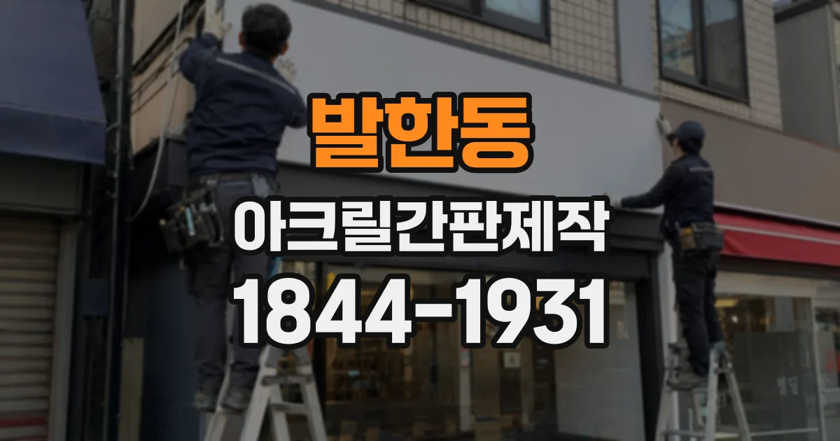 발한동 아크릴간판제작