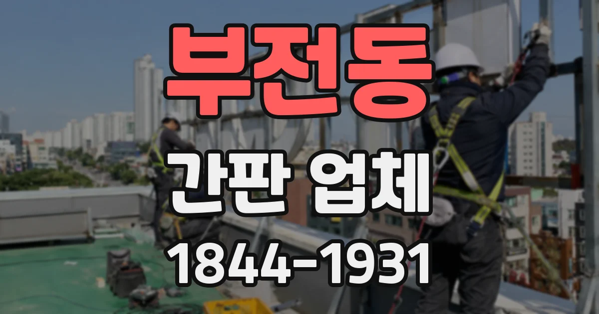 부전동 간판 업체