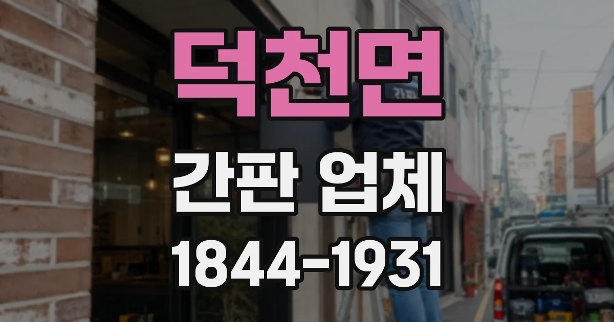 덕천면 간판 업체