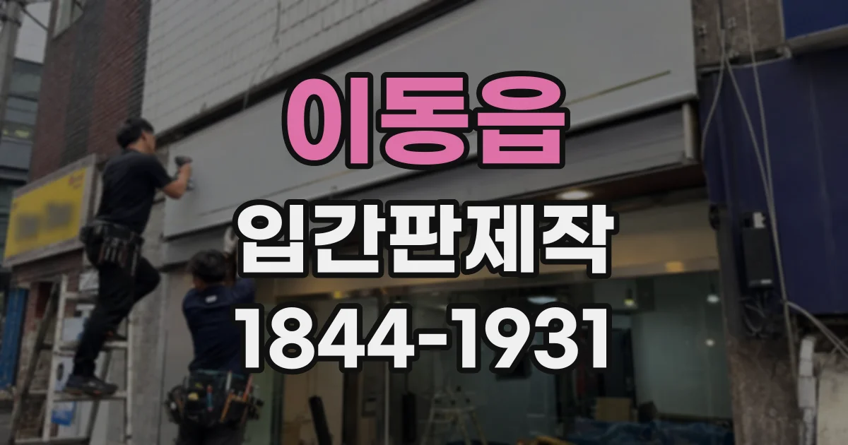이동읍 입간판제작