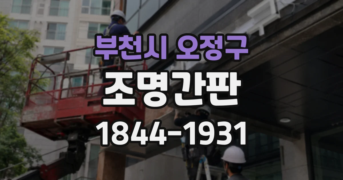 부천시 오정구 조명간판