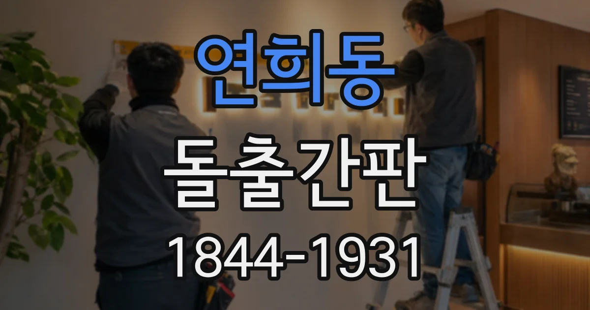 연희동 돌출간판